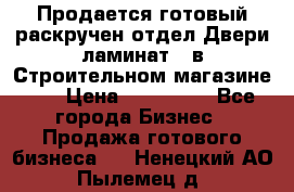 Продается готовый раскручен отдел Двери-ламинат,  в Строительном магазине.,  › Цена ­ 380 000 - Все города Бизнес » Продажа готового бизнеса   . Ненецкий АО,Пылемец д.